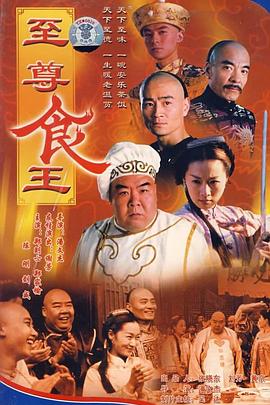 至尊食王国语(全集)