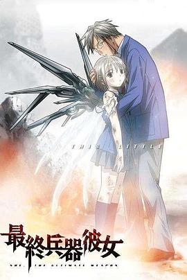 最终兵器少女(全集)