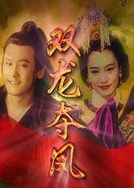 土地公传奇之双龙夺珠国语(全集)