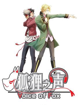 狐狸之声国语版(全集)