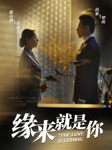 缘来就是你 短剧版(全集)