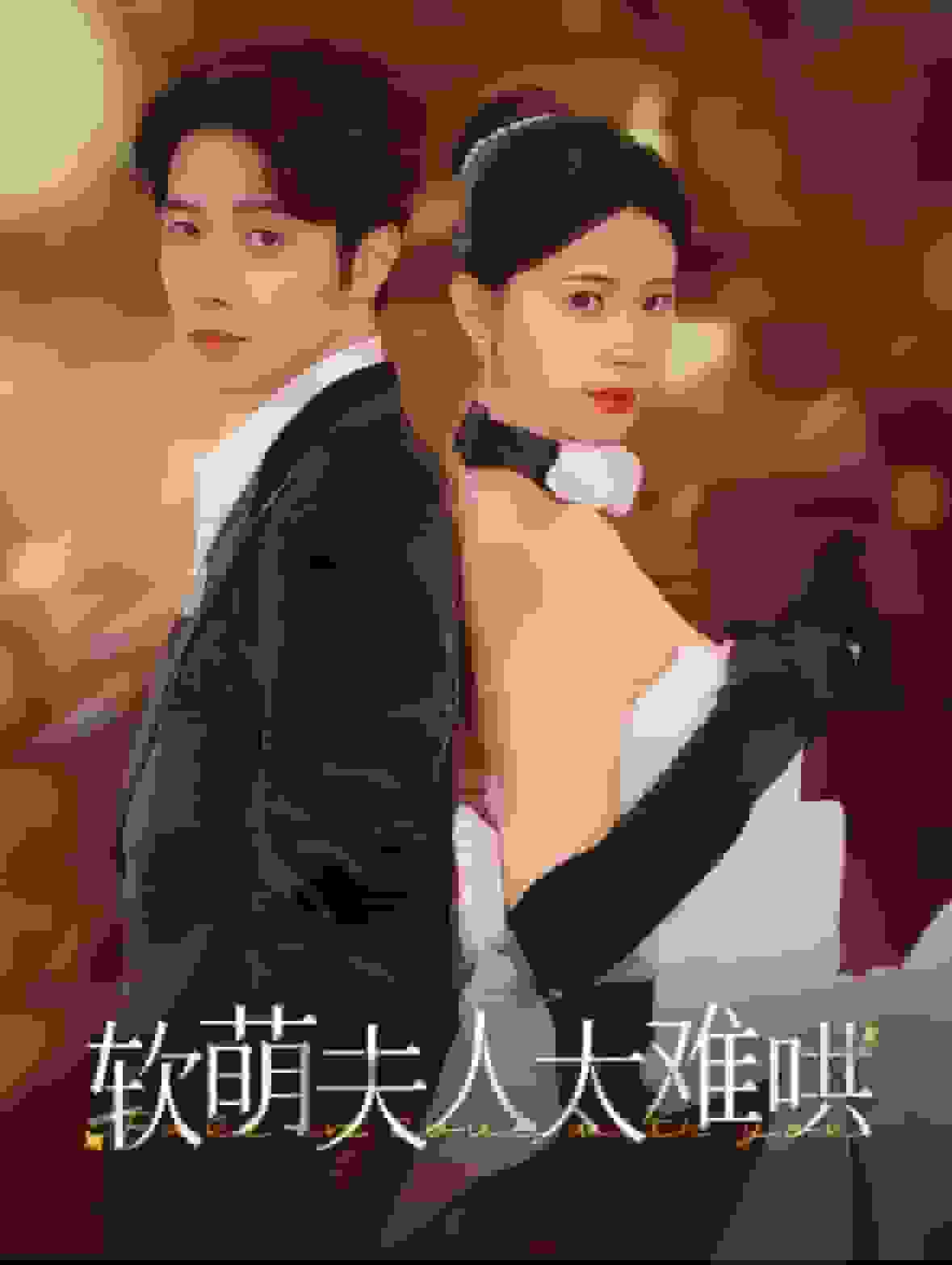 软萌夫人太难哄(全集)