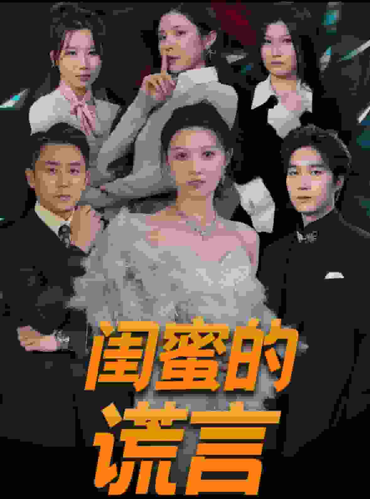 闺蜜的谎言(全集)