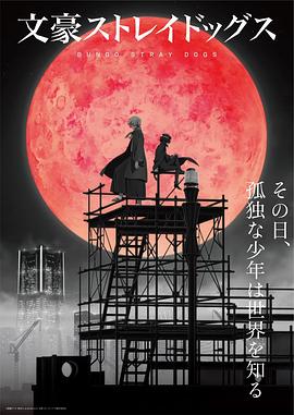 文豪野犬第四季(全集)
