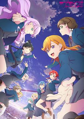 LoveLive!Superstar!!第三季(全集)