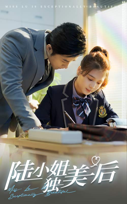 陆小姐独美后第02集