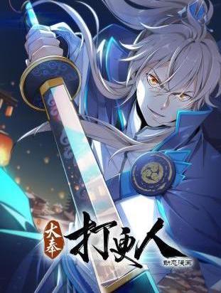 大奉打更人动态漫(全集)