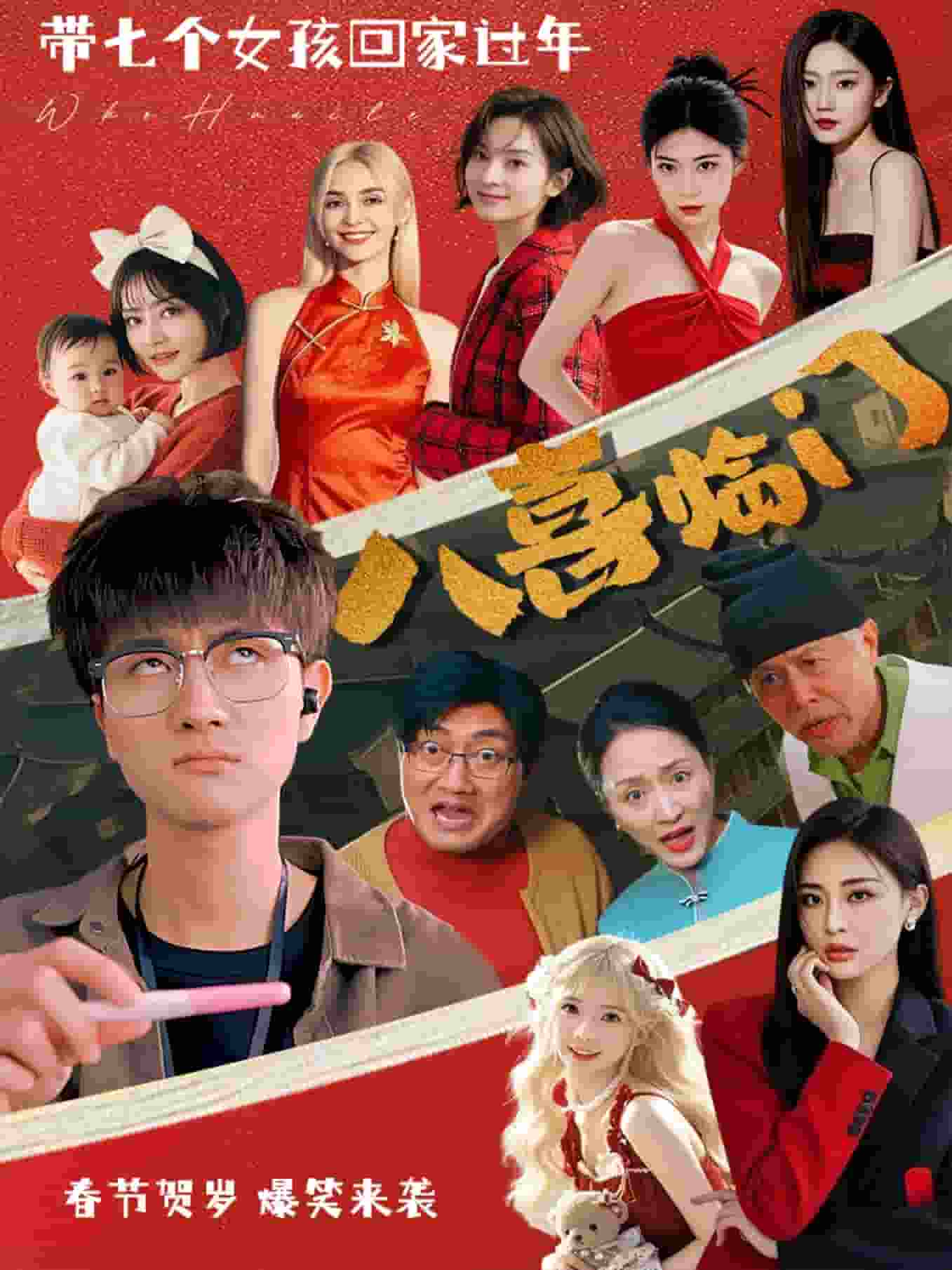 八喜临门短剧版(全集)