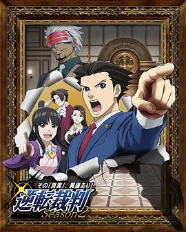 逆转裁判〜对这个“真实”，有异议！〜第二季(全集)