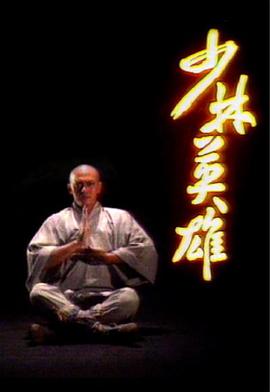 少林英雄国语1986(全集)