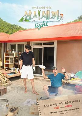 三时三餐 Light篇(全集)