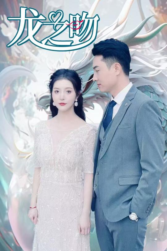 龙之吻 短剧版(全集)
