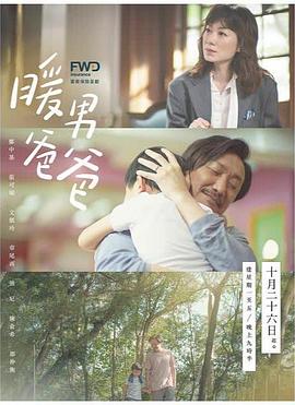 暖男爸爸国语(全集)