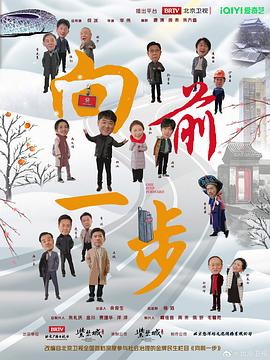 向前一步2024(全集)