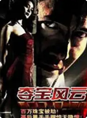 夺宝风云