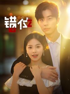 错位 短剧版(全集)