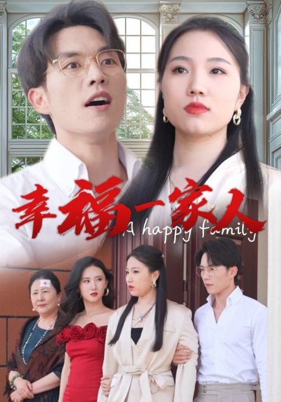 幸福一家人 短剧版(全集)
