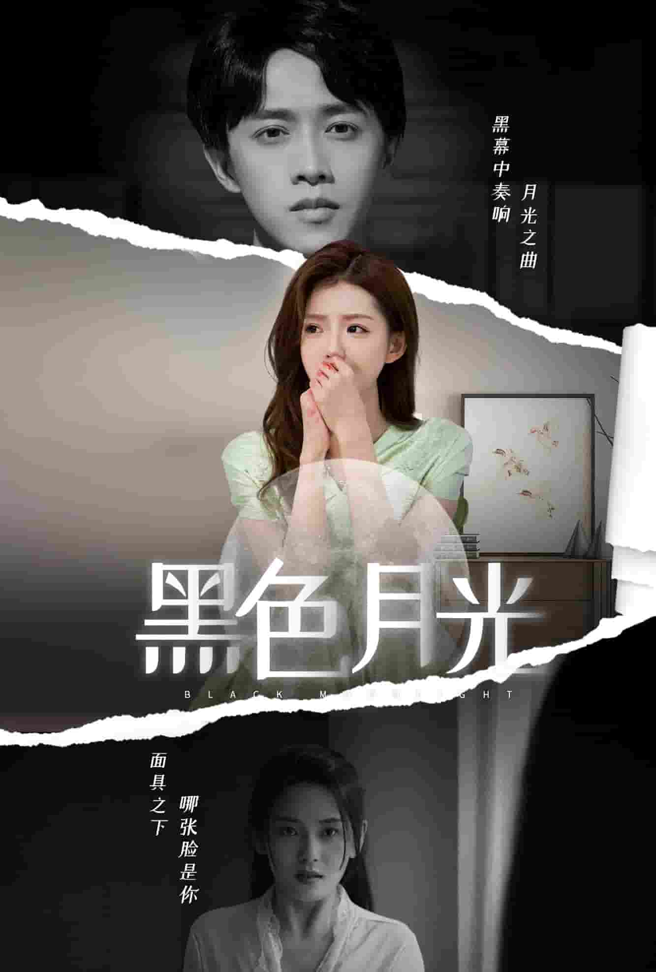 黑色月光 短剧版(全集)