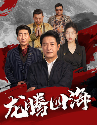 龙腾四海 短剧版(全集)