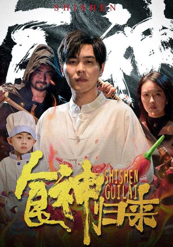 食神归来 短剧版(全集)