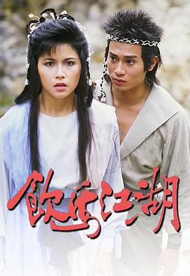 饮马江湖国语1987(全集)