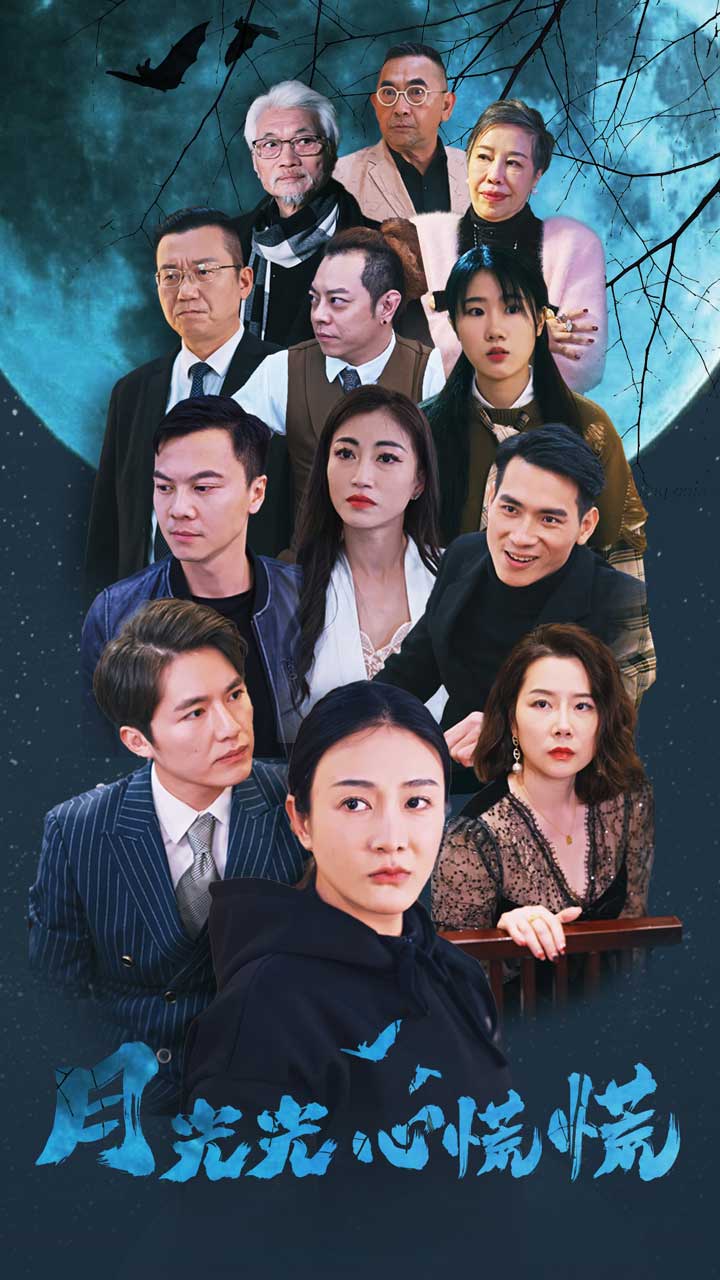 月光光心慌慌 短剧版(全集)