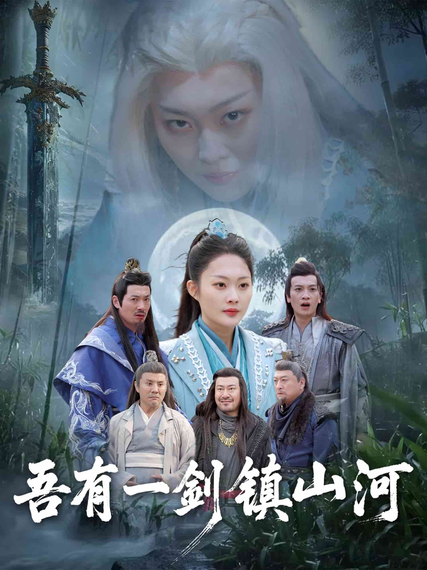 吾有一剑镇山河(全集)