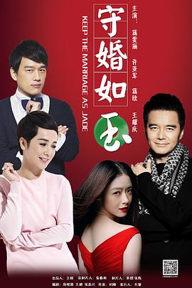 守婚如玉2016(全集)