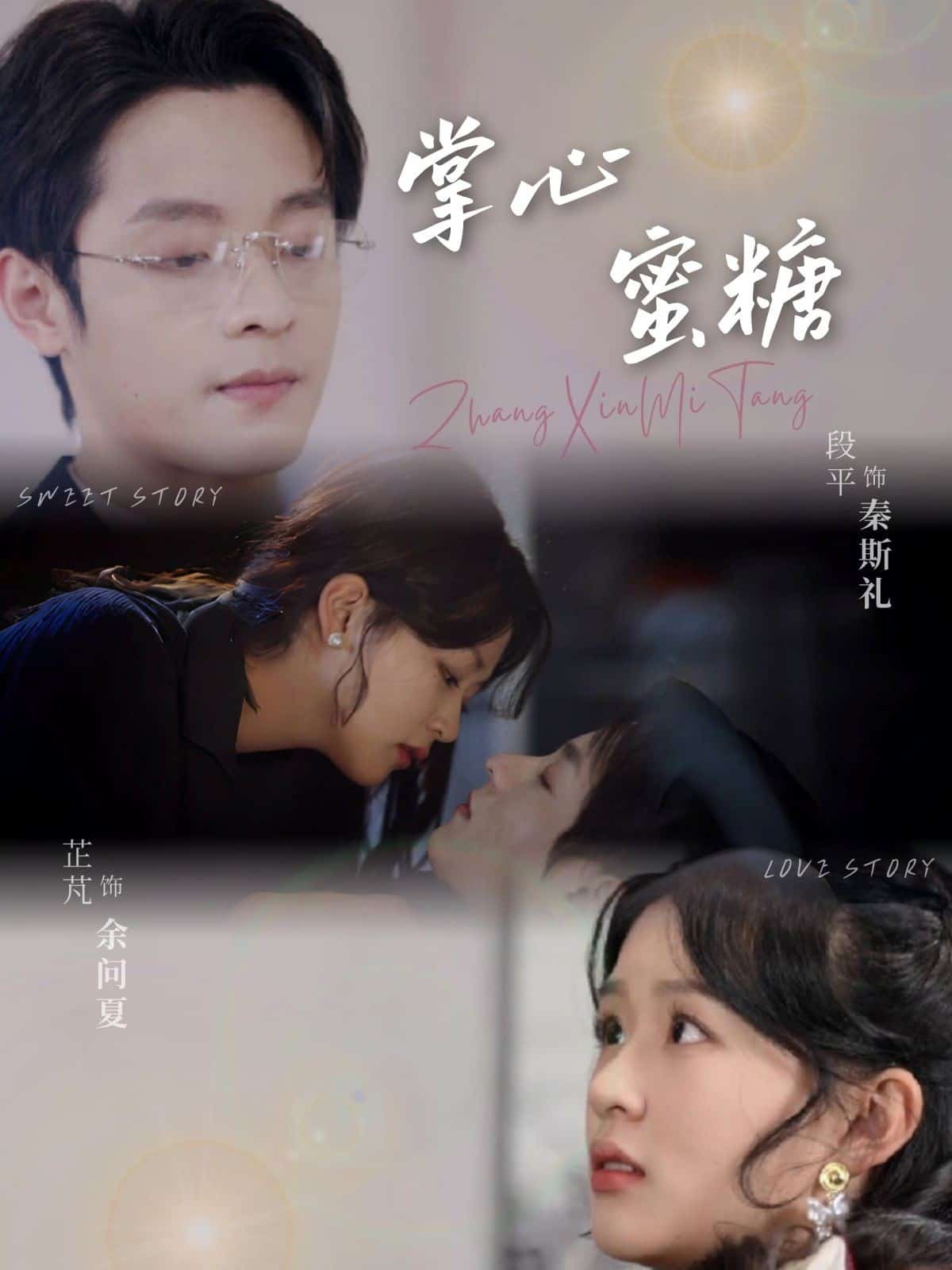 掌心蜜糖(全集)