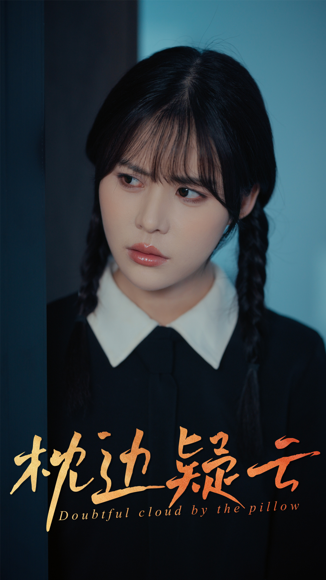 枕边疑云(全集)