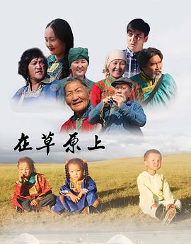 在草原上(全集)