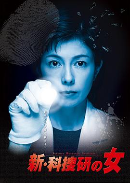 新科搜研之女4(全集)