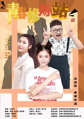 青春修炼站(全集)