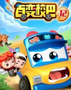 百变校巴第十二季(全集)