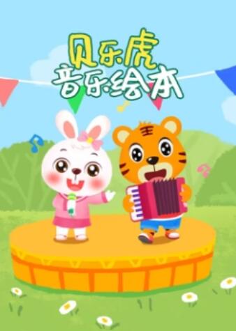 贝乐虎音乐绘本(全集)