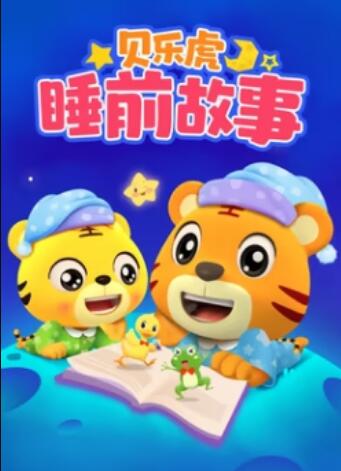 贝乐虎睡前故事(全集)