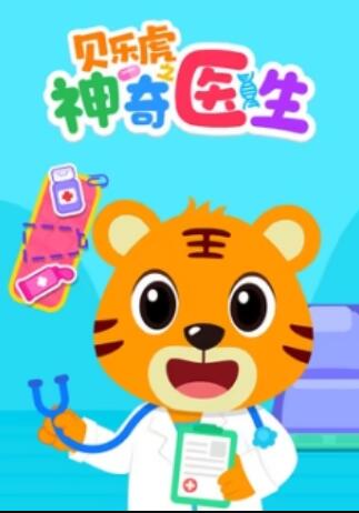 贝乐虎之神奇医生(全集)