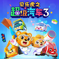 贝乐虎之超级汽车第三季(全集)
