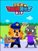 贝乐虎之超级警长第二季(全集)