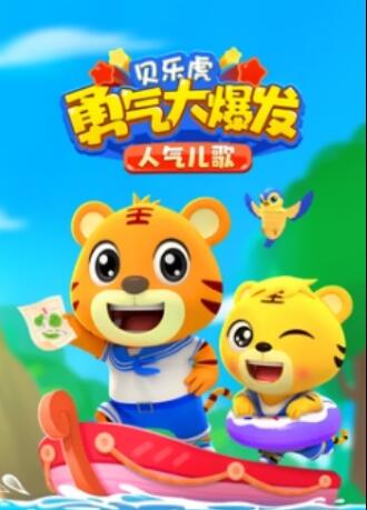 贝乐虎勇气大爆发人气儿歌(全集)