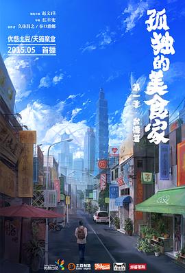 孤独的美食家 第一季·台湾篇(全集)