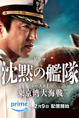沉默的舰队 第一季：东京湾大海战(全集)