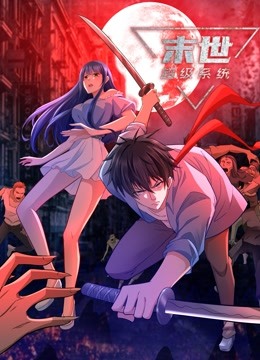 动态漫画·末世超级系统第四季(全集)