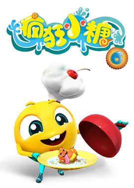 疯狂小糖第六季(全集)