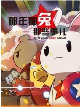 那年那兔那些事儿第二季(全集)