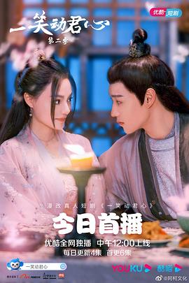 一笑动君心第二季(全集)