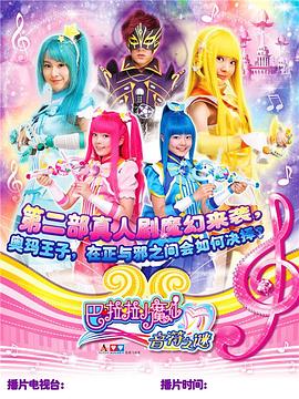 巴啦啦小魔仙之幻夜试炼纪(全集)