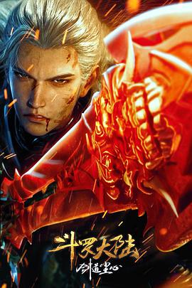 斗罗大陆剧场版 剑道尘心(全集)