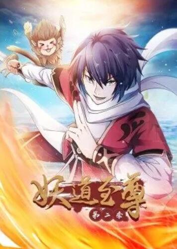 动态漫画·妖道至尊第二季(全集)