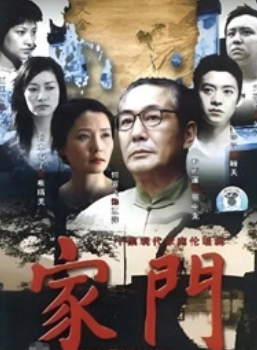 家门(全集)